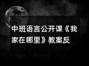 中班語言公開課《我家在哪里》教案反思
