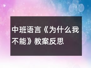 中班語言《為什么我不能》教案反思
