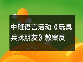 中班語言活動《玩具兵找朋友》教案反思