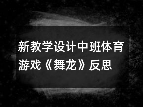 新教學(xué)設(shè)計中班體育游戲《舞龍》反思