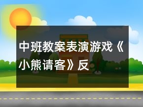 中班教案——表演游戲《小熊請客》反思