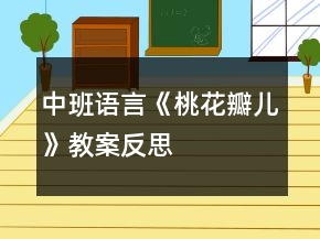 中班語言《桃花瓣兒》教案反思