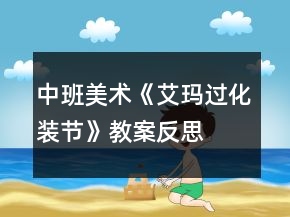 中班美術《艾瑪過化裝節(jié)》教案反思