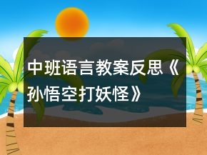 中班語言教案反思《孫悟空打妖怪》