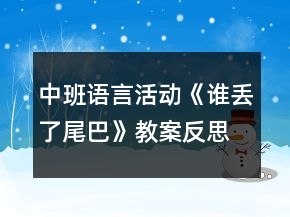 中班語(yǔ)言活動(dòng)《誰(shuí)丟了尾巴》教案反思