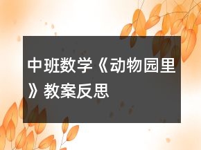 中班數(shù)學(xué)《動物園里》教案反思
