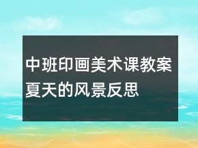 中班印畫美術課教案：夏天的風景反思