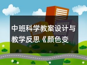 中班科學(xué)教案設(shè)計(jì)與教學(xué)反思《顏色變變變》