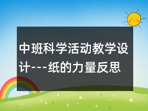 中班科學活動教學設計---紙的力量反思