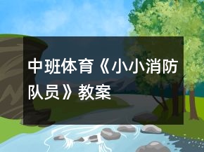 中班體育《小小消防隊(duì)員》教案