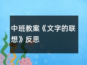中班教案《文字的聯(lián)想》反思