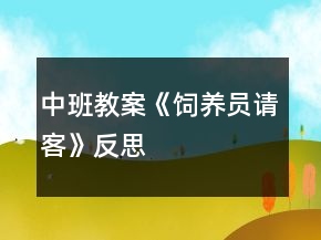 中班教案《飼養(yǎng)員請客》反思