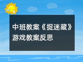 中班教案《捉迷藏》游戲教案反思