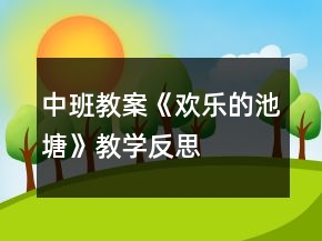 中班教案《歡樂的池塘》教學(xué)反思