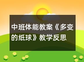 中班體能教案《多變的紙球》教學(xué)反思