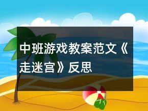 中班游戲教案范文：《走迷宮》反思