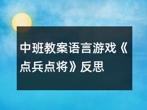 中班教案：語言游戲《點(diǎn)兵點(diǎn)將》反思