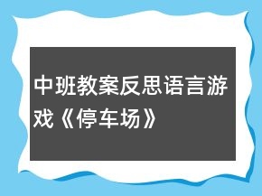 中班教案反思：語言游戲《停車場》