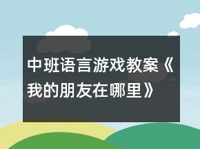 中班語言游戲教案《我的朋友在哪里》反思