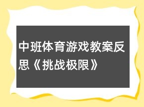 中班體育游戲教案反思《挑戰(zhàn)極限》