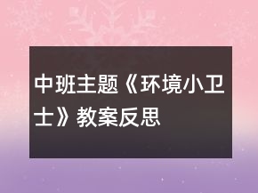 中班主題《環(huán)境小衛(wèi)士》教案反思