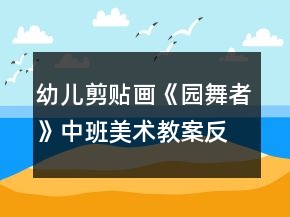 幼兒剪貼畫《園舞者》中班美術(shù)教案反思