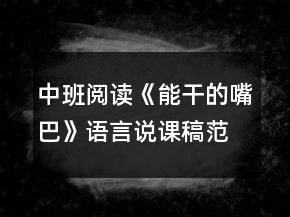 中班閱讀《能干的嘴巴》語言說課稿范文反思