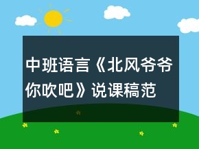 中班語言《北風(fēng)爺爺你吹吧》說課稿范文反思