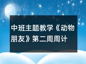 中班主題教學《動物朋友》第二周周計劃