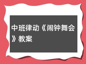 中班律動《鬧鐘舞會》教案