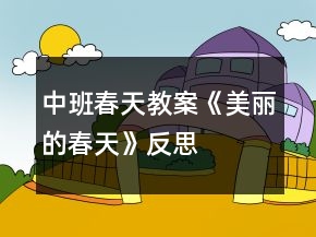 中班春天教案《美麗的春天》反思