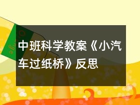 中班科學(xué)教案《小汽車過(guò)紙橋》反思