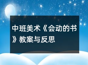 中班美術(shù)《會動的書》教案與反思