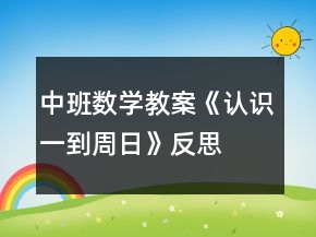 中班數(shù)學(xué)教案《認(rèn)識(shí)一到周日》反思