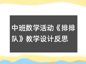 中班數(shù)學(xué)活動(dòng)《排排隊(duì)》教學(xué)設(shè)計(jì)反思