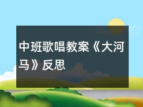 中班歌唱教案《大河馬》反思