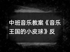 中班音樂教案《音樂王國的小皮球》反思