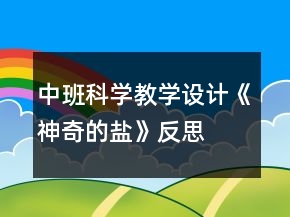 中班科學教學設計《神奇的鹽》反思