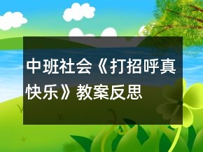 中班社會《打招呼真快樂》教案反思