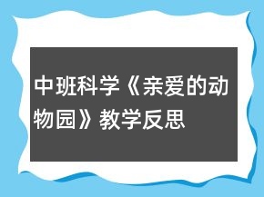 中班科學(xué)《親愛(ài)的動(dòng)物園》教學(xué)反思