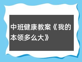 中班健康教案《我的本領(lǐng)多么大》