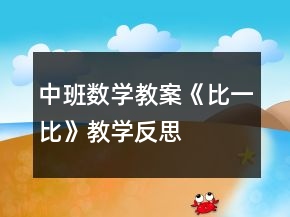 中班數(shù)學(xué)教案《比一比》教學(xué)反思