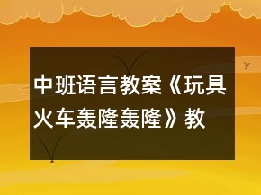 中班語(yǔ)言教案《玩具火車轟隆轟隆》教學(xué)反思
