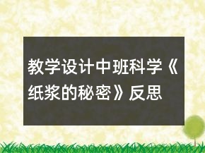 教學設計中班科學《紙漿的秘密》反思