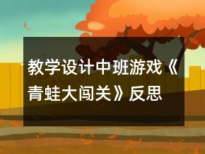 教學(xué)設(shè)計中班游戲《青蛙大闖關(guān)》反思