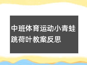 中班體育運動：小青蛙跳荷葉教案反思