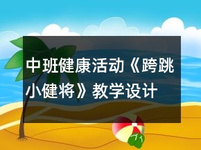 中班健康活動《跨跳小健將》教學設計