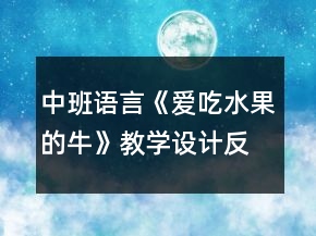 中班語言《愛吃水果的牛》教學(xué)設(shè)計(jì)反思