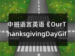 中班語言英語《OurThanksgivingDayGifts》反思