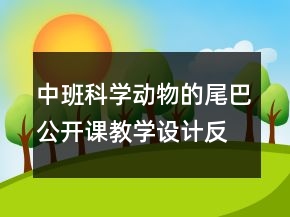 中班科學(xué)：動物的尾巴公開課教學(xué)設(shè)計反思